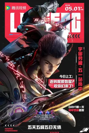 吞噬星空剧场版,决战原始星2海报