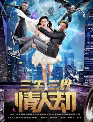 三生三界情人劫海报