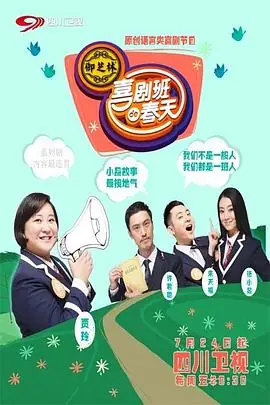 喜剧班的春天第一季海报