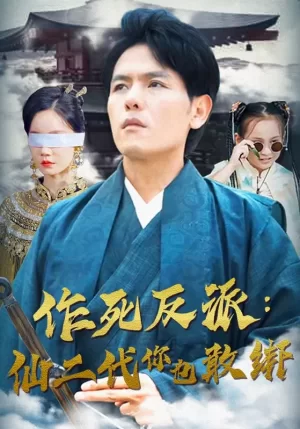 作死反派:仙二代你也敢绑海报