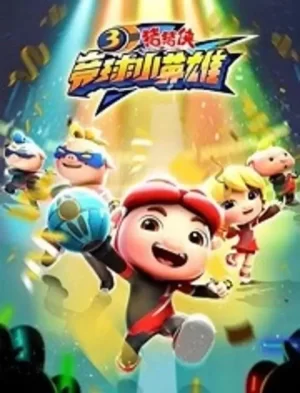 猪猪侠之竞球小英雄3海报