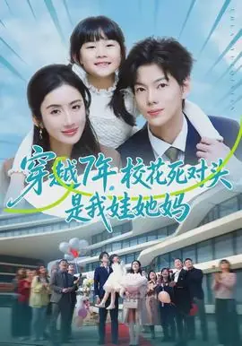 穿越7年,校花死对头是我娃她妈海报