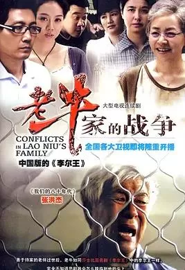 老牛家的战争海报