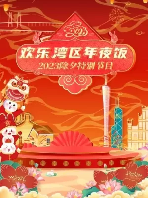 2023珠江春晚海报