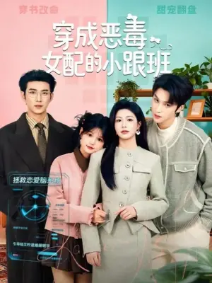 穿成恶毒女配的小跟班海报