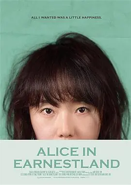 诚实国度的爱丽丝海报