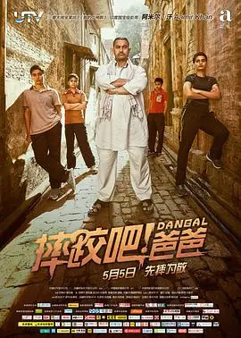摔跤吧!爸爸(国语)海报