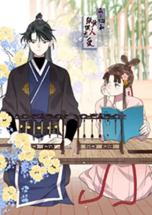 我不可能和纸片人谈恋爱海报