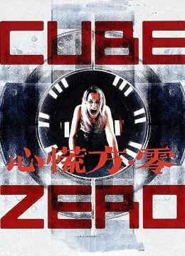 心慌方·零海报