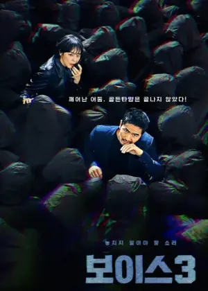 声命线第三季海报