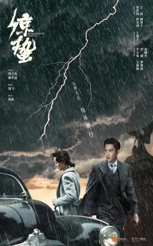 谍战深海之惊蛰网络版海报