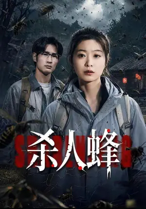 杀人蜂海报
