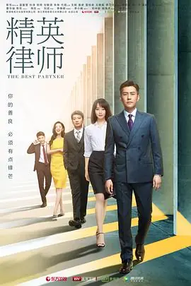 精英律师网络版海报