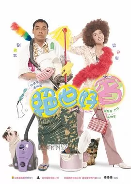 绝世好宾[影视解说]海报