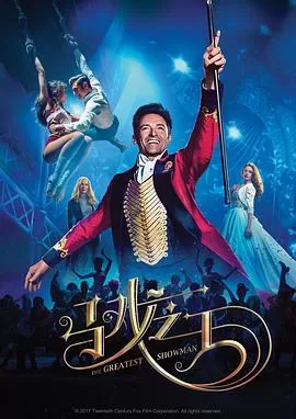 马戏之王TheGreatestShowman[电影解说]海报