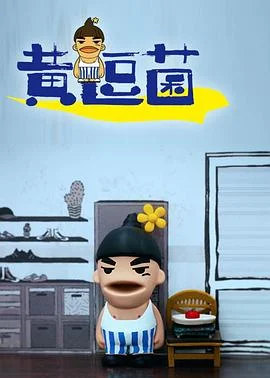 黄逗菌第一季海报