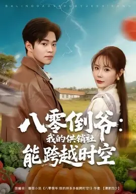 八零倒爷:我的供销社能跨时空海报