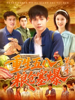 重生五八,粮仓塞爆第三季海报