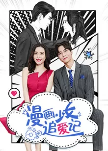 漫画少女追爱记海报