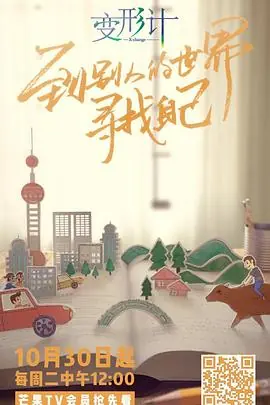 2018变形计海报