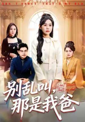 别乱叫,那是我爸海报