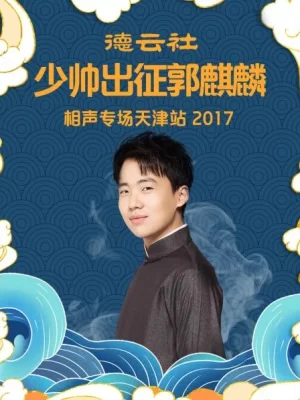 德云社少帅出征郭麒麟相声专场天津站2017海报