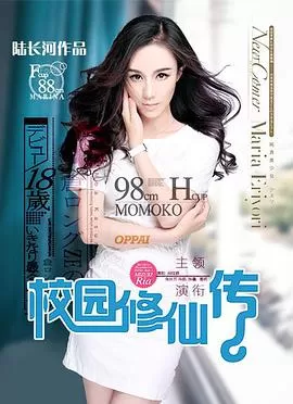 校园修仙传海报