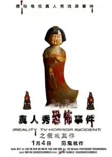 假戏真作[电影解说]海报