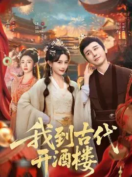 我到古代开酒楼海报