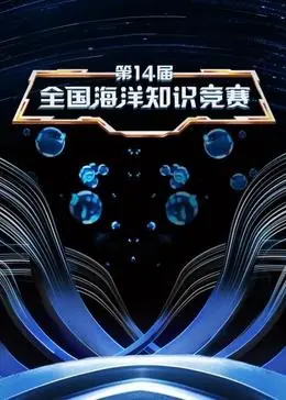 第14届全国海洋知识竞赛海报