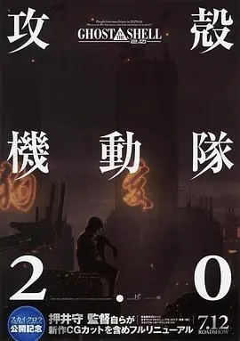 攻壳机动队2.0海报