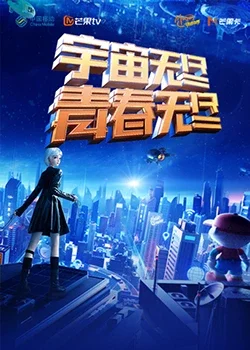 "宇宙无尽,青春无尽"海报