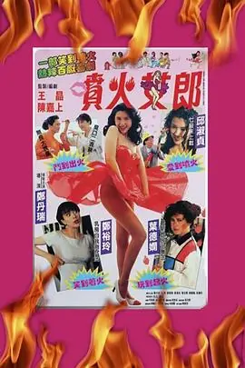 喷火女郎(粤语)海报