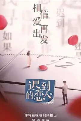 迟到的恋人海报
