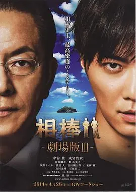 相棒剧场版3相棒-劇場版III-巨大密室!特命係絶海の孤島へ海报