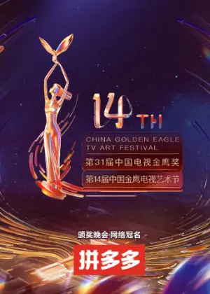 第十四届中国金鹰电视艺术节海报