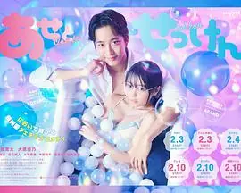 汗水和皂香海报