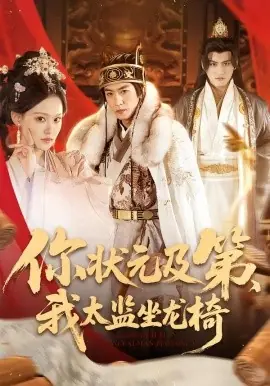 你状元及第,我太监坐龙椅海报