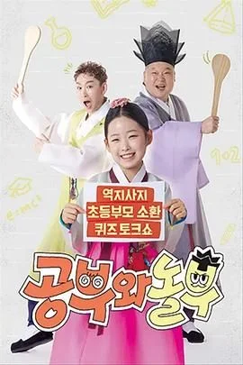 学父和玩父海报