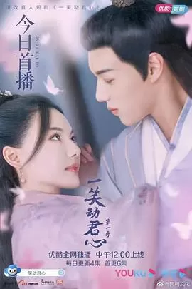 一笑动君心海报