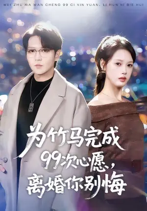 为竹马完成99次心愿,离婚你别悔海报