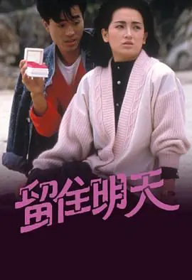 留住明天(粤语)海报