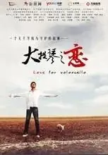 大提琴之恋海报
