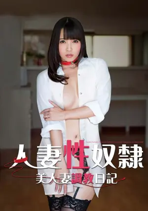 人妻性奴隶美人妻调教日记海报