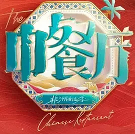中餐厅&middot;南洋拾光季(加更版)海报