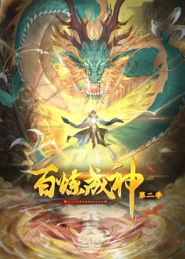 百炼成神第二季动态漫海报
