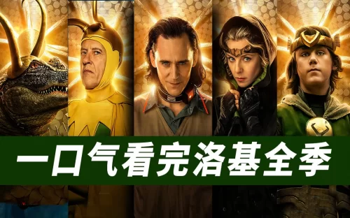 [大聪]一口气看完<洛基>第一季!(洛基系列尊享精简版)[电影解说]海报