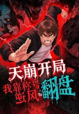 天崩开局,我靠称号翻盘海报