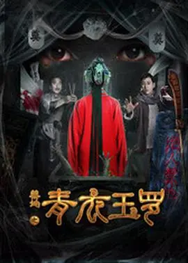 禁地之青衣玉罗海报