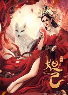 封神:妲己海报